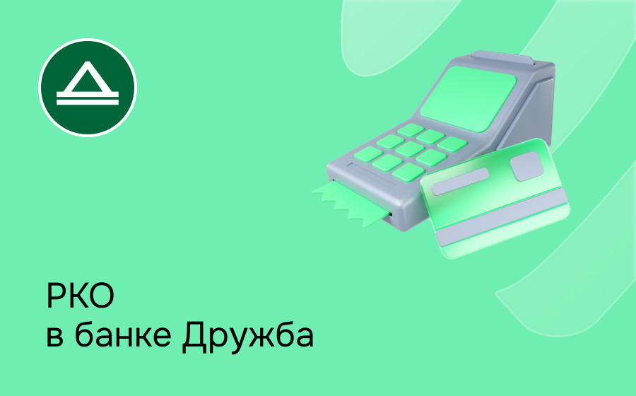 РКО в банке Дружба