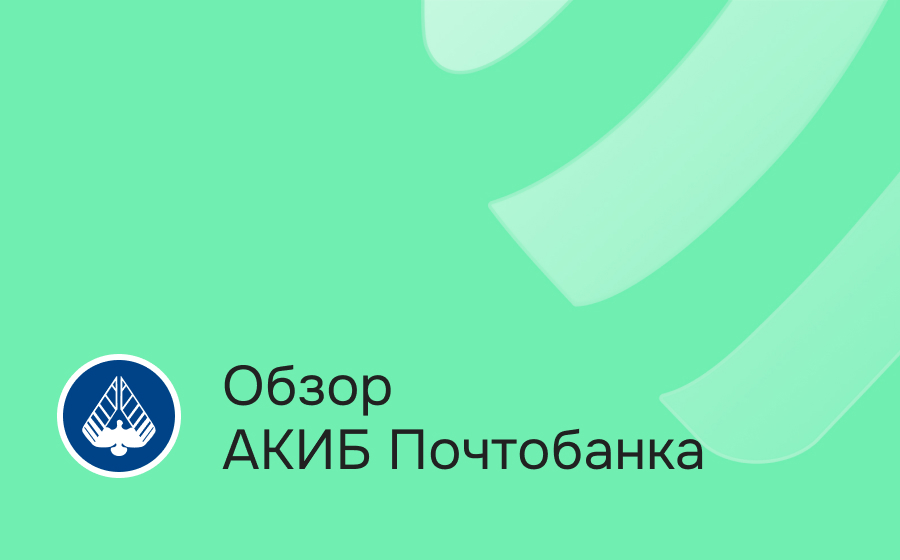 Обзор Почтобанка