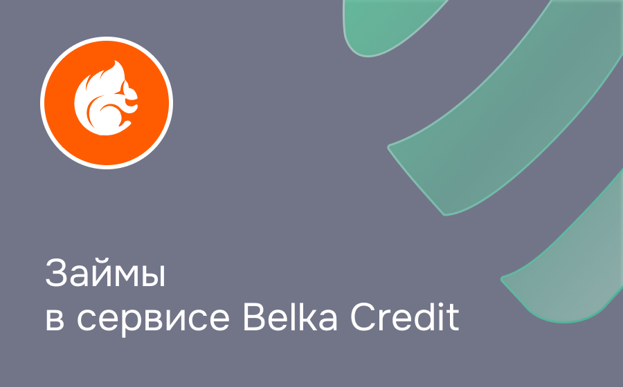 Обзор сервиса Belka Credit