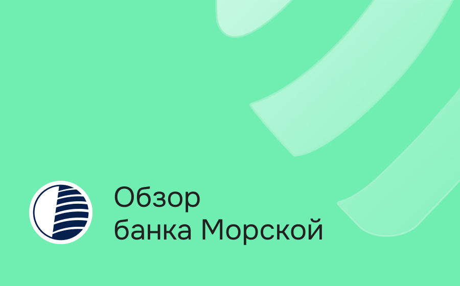 Обзор Морского Банка