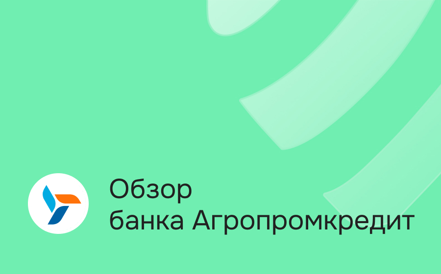 Обзор банка Агропромкредит