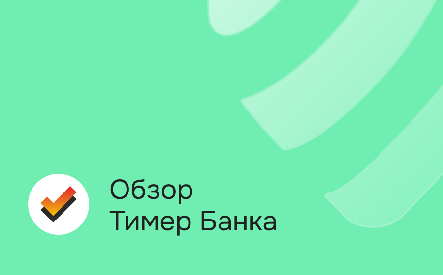 Обзор Тимер Банка