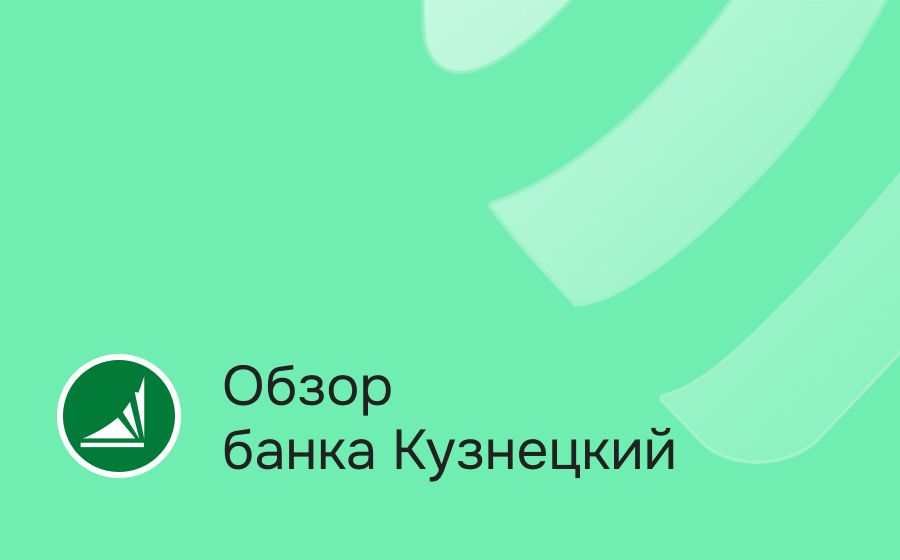 Обзор банка Кузнецкий