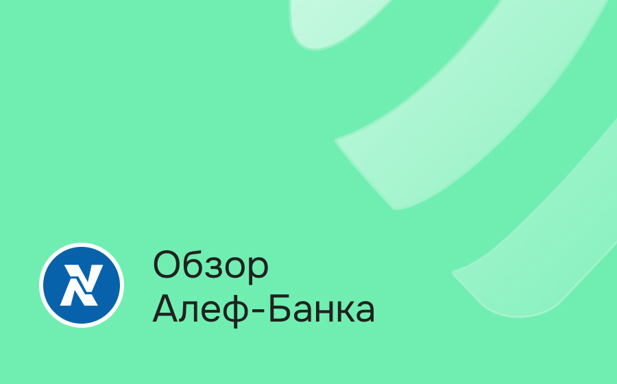 Обзор Алеф-Банка