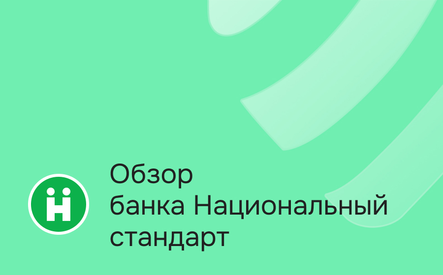 Обзор банка Национальный стандарт