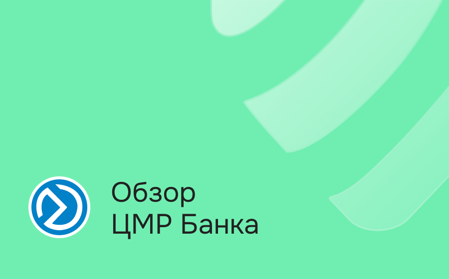 Обзор ЦМР Банка