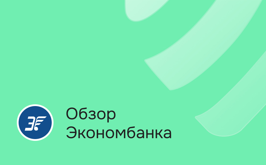 Обзор Экономбанка