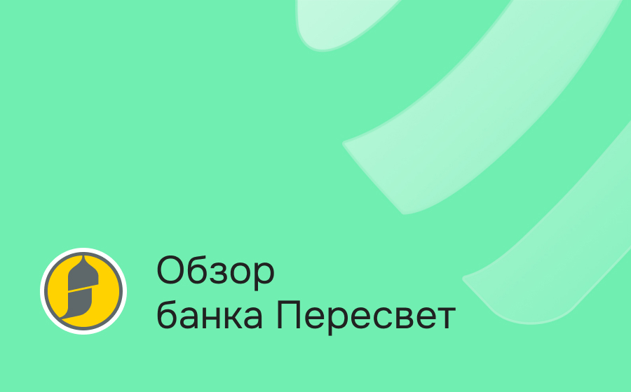 Обзор банка Пересвет