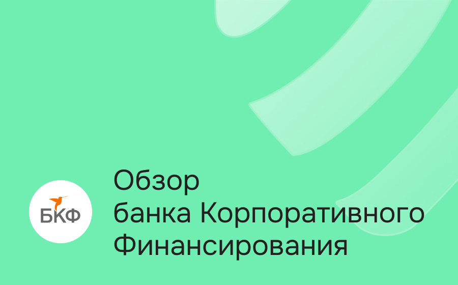 Обзор банка Корпоративного Финансирования