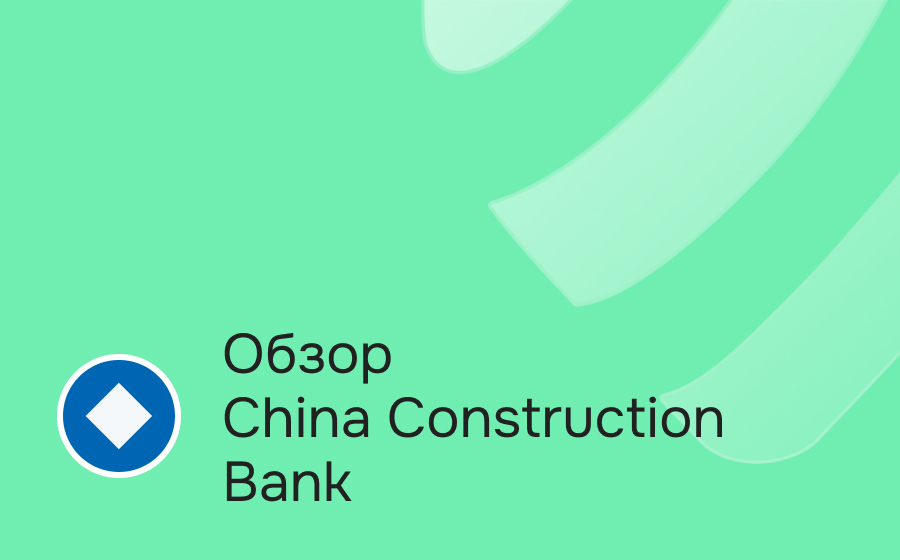 Обзор Чайна Констракшн Банка