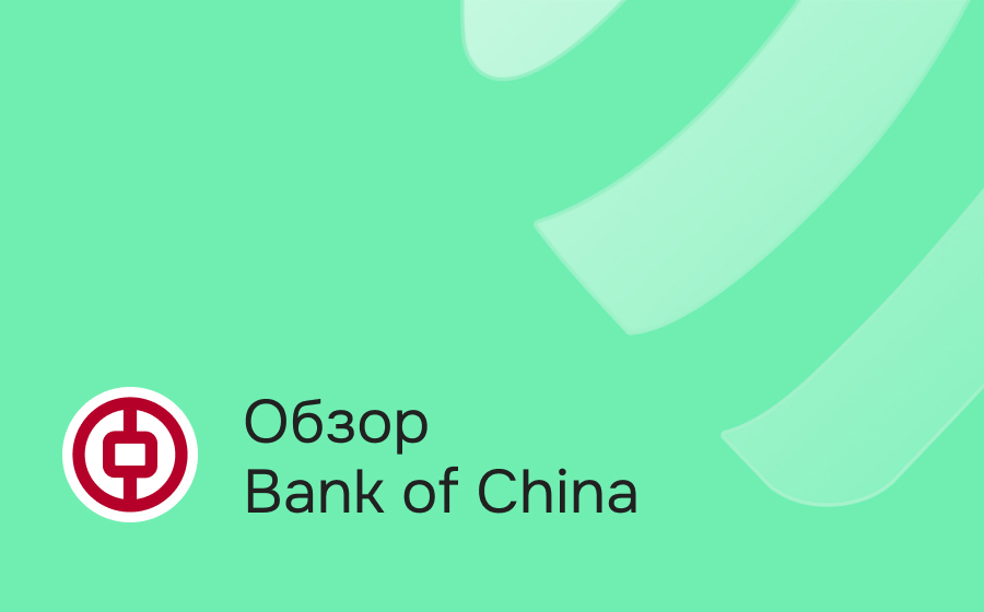 Обзор Бэнк Оф Чайна