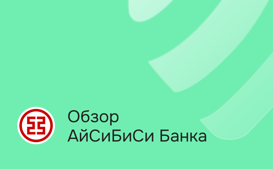 Обзор АйСиБиСи Банка