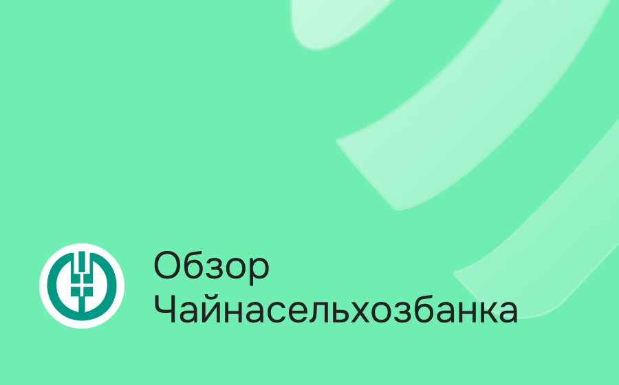 Обзор Чайнасельхозбанка