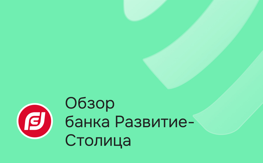 Обзор банка Развитие-Столица