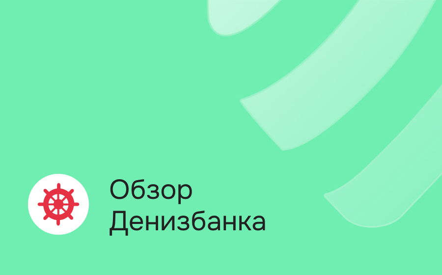 Обзор Денизбанка