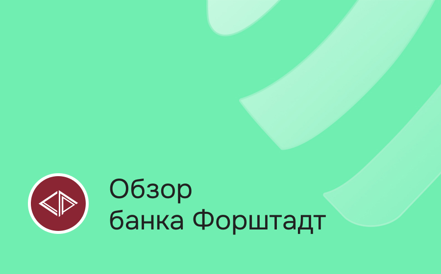 Обзор банка Форштадт