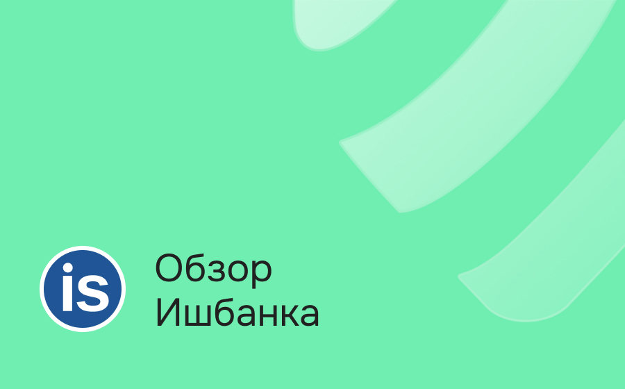 Обзор Ишбанка