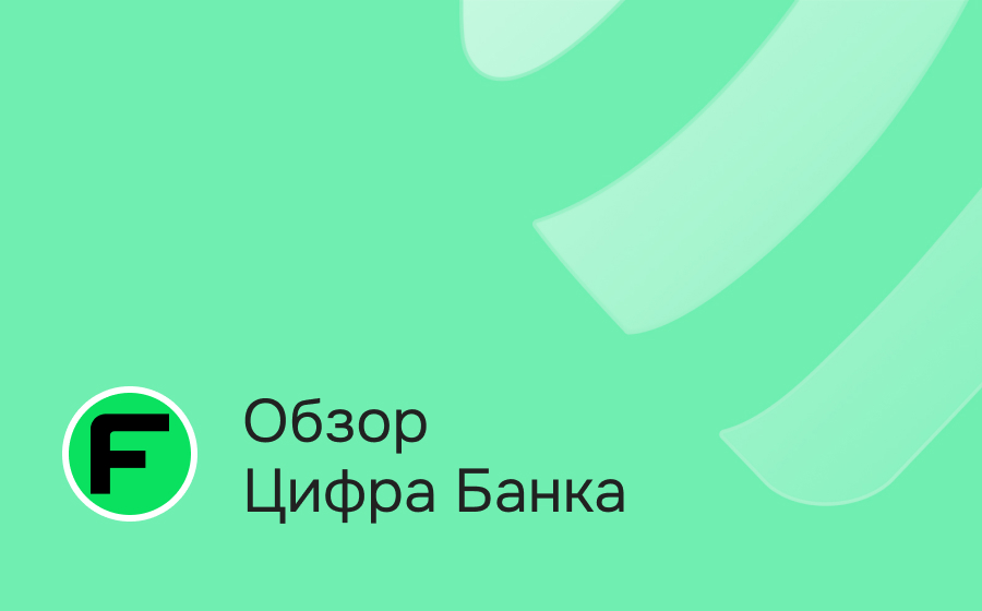 Обзор Цифра Банка