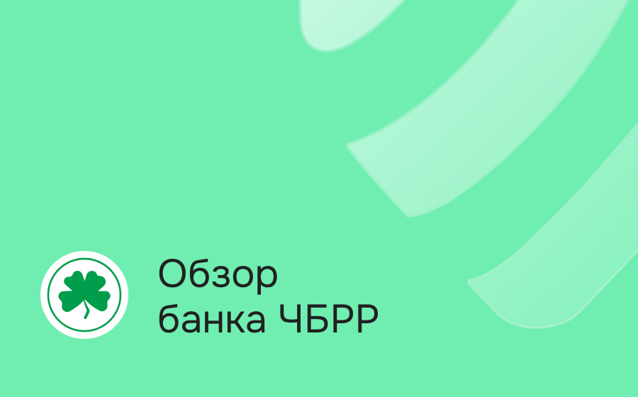 Обзор банка ЧБРР
