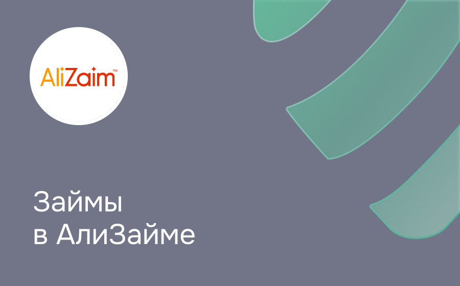 Обзор сервиса AliZaim