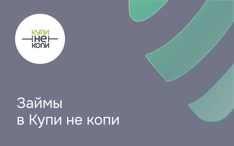 Обзор компании Купи не копи