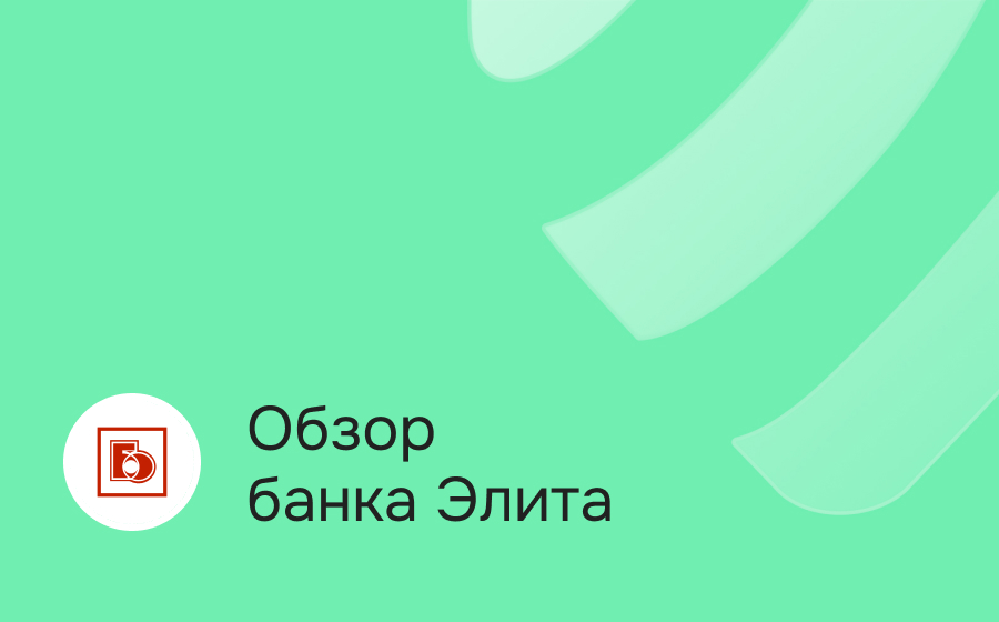 Обзор банка Элита