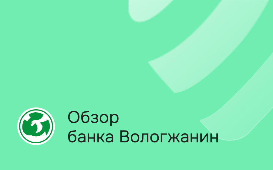 Обзор банка Вологжанин