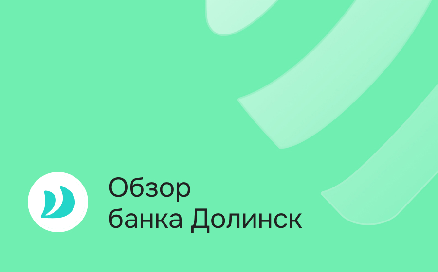 Обзор банка Долинск