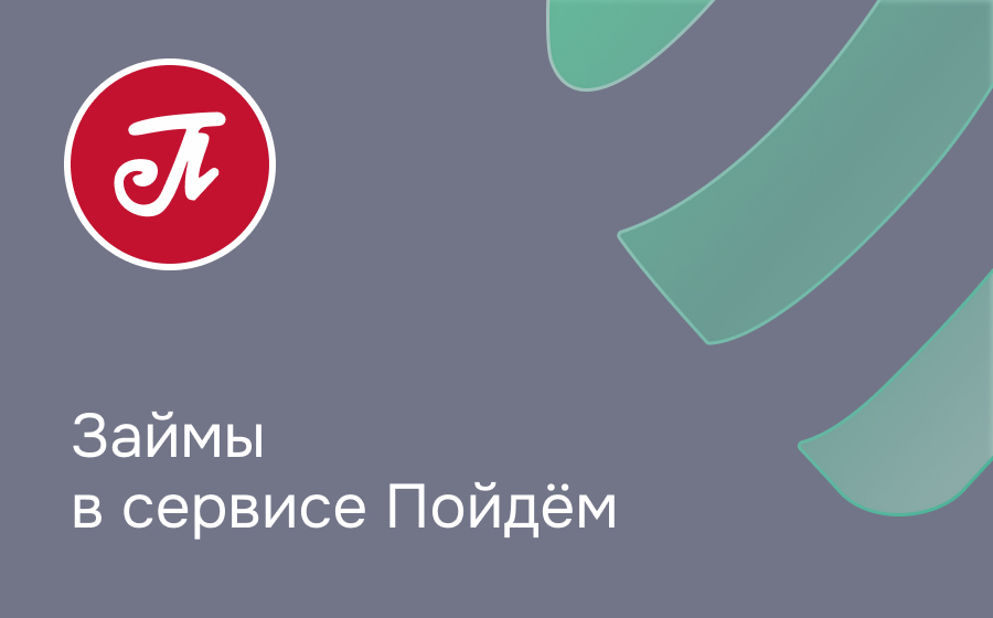 Обзор компании Пойдём!