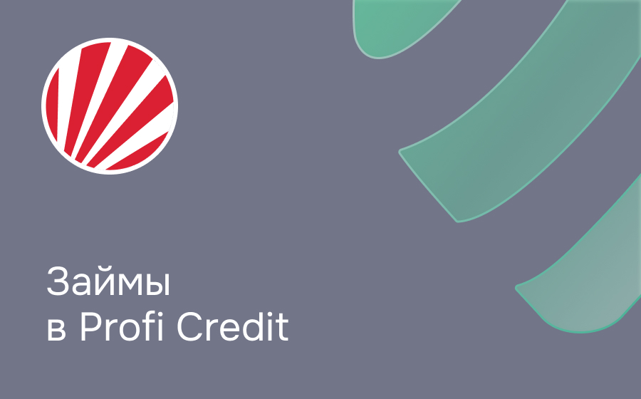 Обзор сервиса Profi Credit