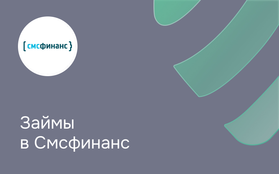 Обзор компании Смсфинанс