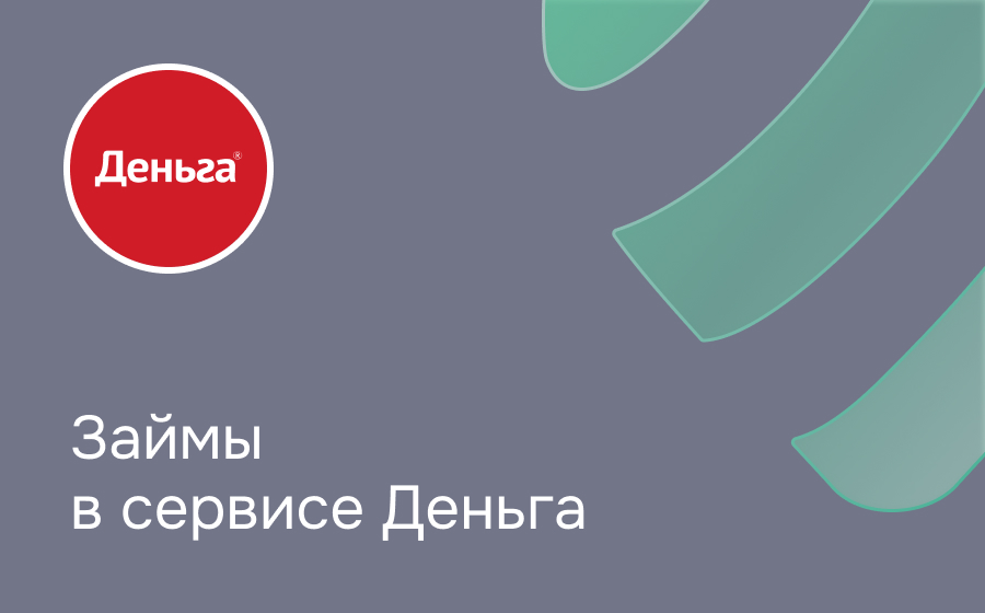 Обзор сервиса Деньга