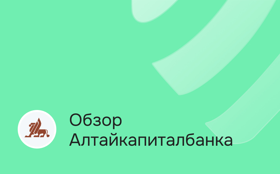 Обзор Алтайкапиталбанка