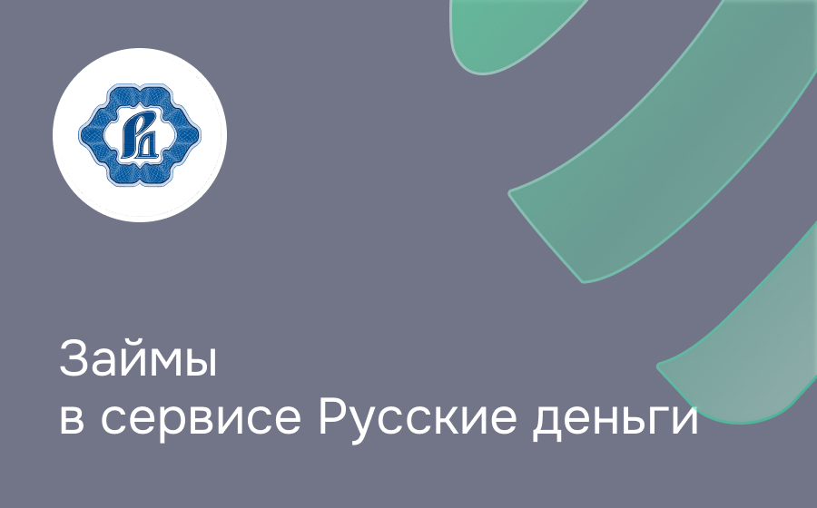 Обзор сервиса Русские деньги