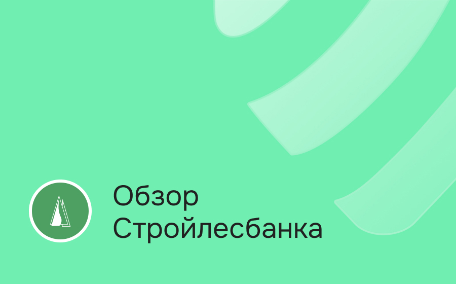 Обзор Стройлесбанка