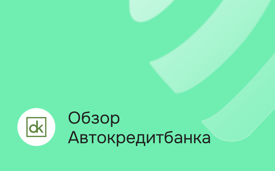 Обзор Автокредитбанка