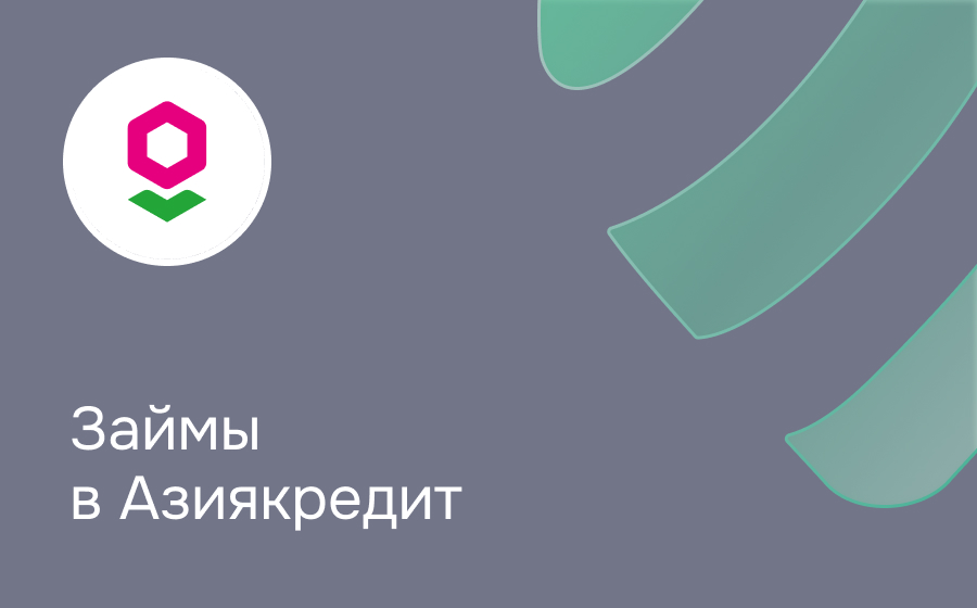 Обзор сервиса АзияКредит