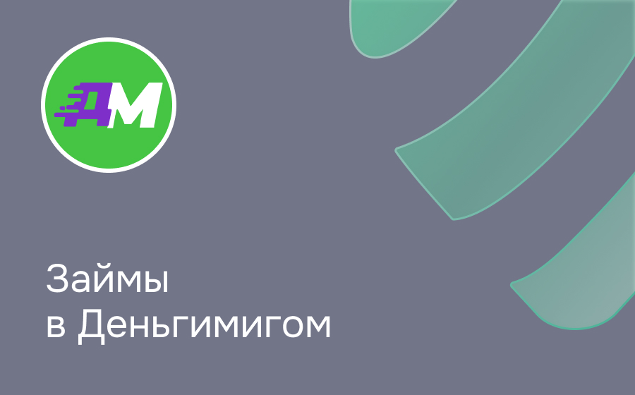 Обзор компании ДеньгиМигом