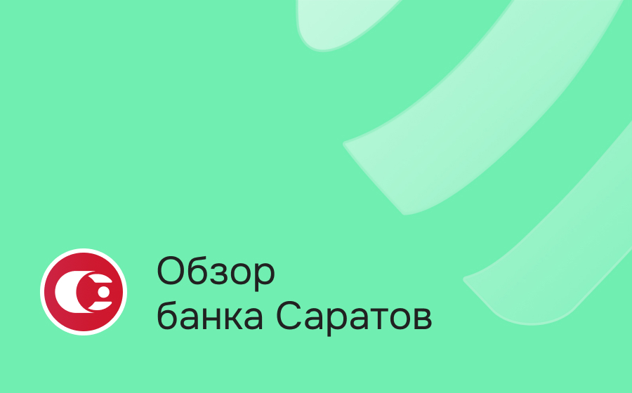 Обзор банка Саратов