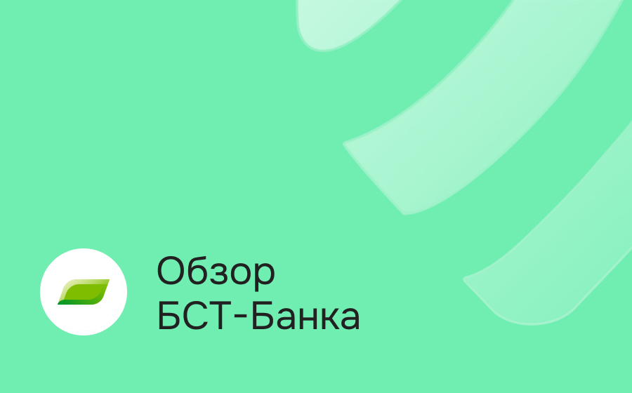 Обзор БСТ-Банка