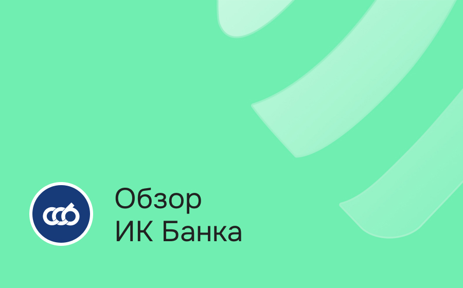 Обзор ИК Банка