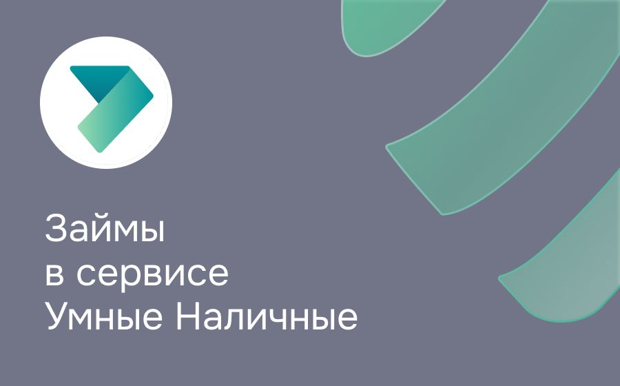Обзор компании Умные Наличные