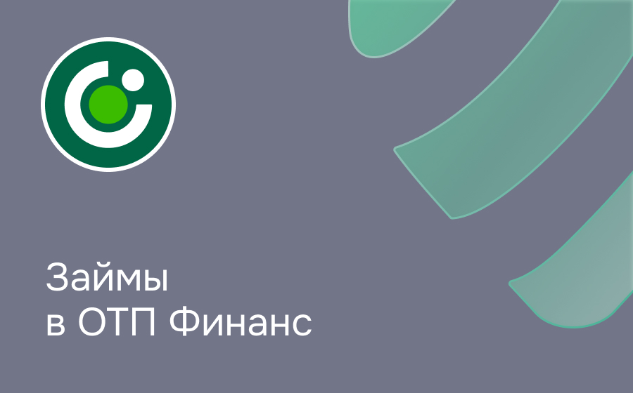 Обзор компании ОТП Финанс