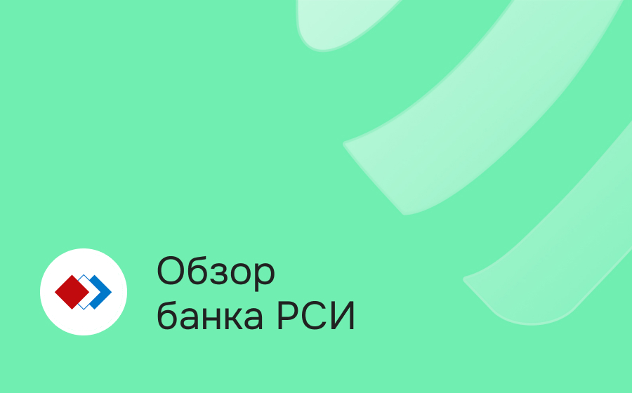 Обзор банка РСИ
