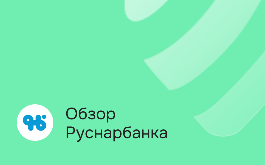 Обзор Руснарбанка