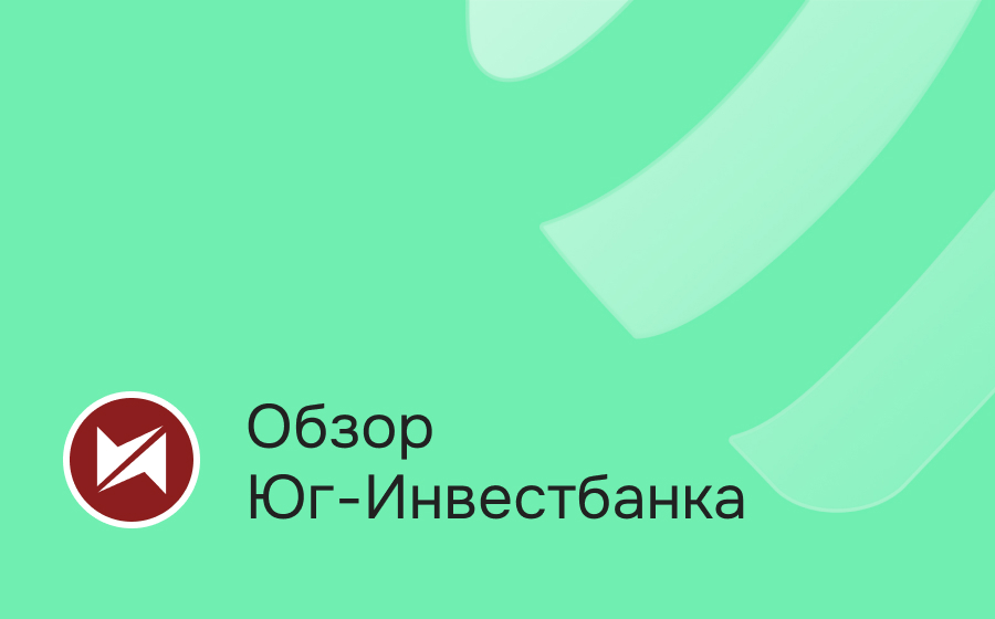 Обзор Юг-Инвестбанка