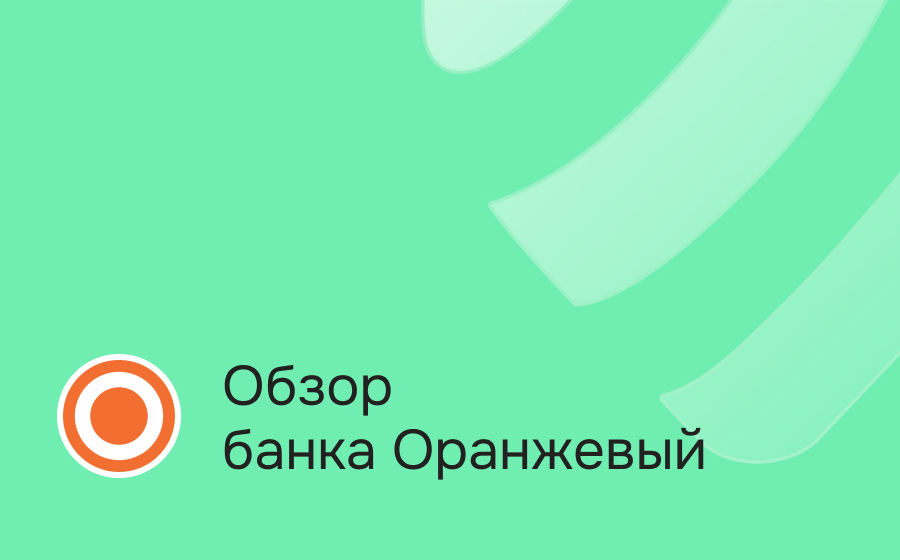 Обзор банка Оранжевый