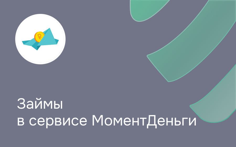 Обзор сервиса Момент Деньги