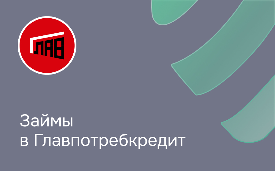 Обзор сервиса Главпотребкредит