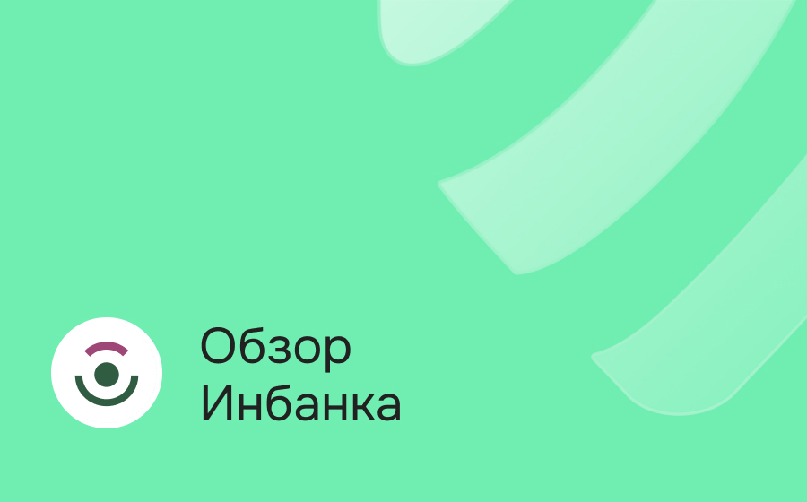 Обзор Инбанка